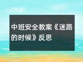中班安全教案《迷路的時候》反思