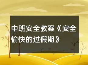 中班安全教案《安全、愉快的過假期》反思