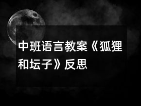 中班語(yǔ)言教案《狐貍和壇子》反思