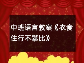 中班語(yǔ)言教案《衣食住行不攀比》