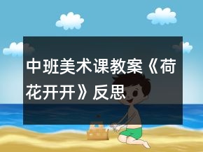 中班美術(shù)課教案《荷花開開》反思