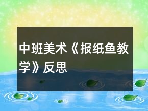 中班美術(shù)《報(bào)紙魚教學(xué)》反思