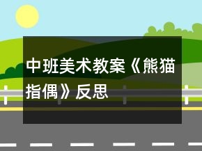 中班美術(shù)教案《熊貓指偶》反思