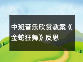 中班音樂欣賞教案《金蛇狂舞》反思
