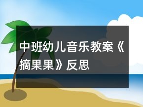 中班幼兒音樂教案《摘果果》反思