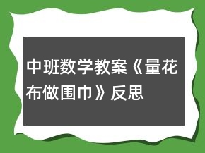 中班數(shù)學(xué)教案《量花布做圍巾》反思