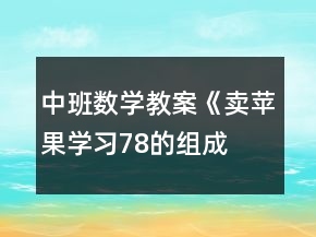 中班數(shù)學教案《賣蘋果（學習7、8的組成）》反思