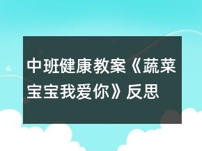 中班健康教案《蔬菜寶寶我愛你》反思