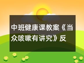 中班健康課教案《當眾咳嗽有講究》反思