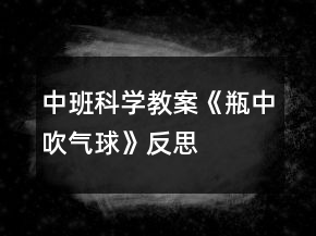 中班科學(xué)教案《瓶中吹氣球》反思