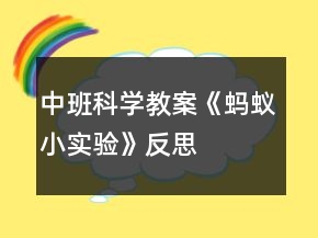 中班科學(xué)教案《螞蟻小實驗》反思