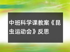 中班科學課教案《昆蟲運動會》反思