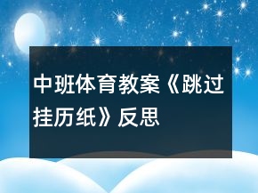 中班體育教案《跳過掛歷紙》反思