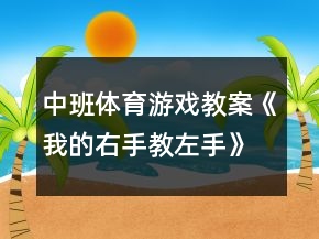 中班體育游戲教案《我的右手教左手》