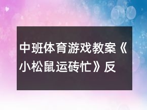 中班體育游戲教案《小松鼠運磚忙》反思