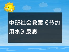 中班社會教案《節(jié)約用水》反思