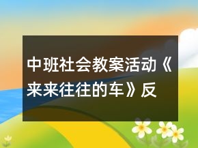 中班社會教案活動《來來往往的車》反思