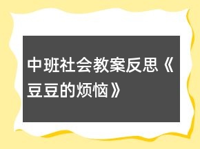 中班社會教案反思《豆豆的煩惱》