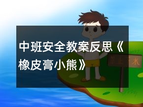 中班安全教案反思《橡皮膏小熊》