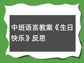 中班語言教案《生日快樂》反思