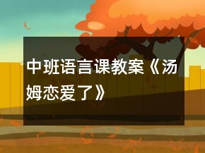 中班語言課教案《湯姆戀愛了》