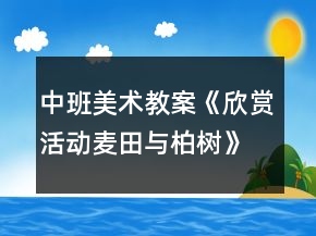 中班美術(shù)教案《欣賞活動(dòng)麥田與柏樹》反思