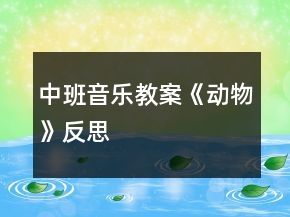 中班音樂教案《動(dòng)物》反思