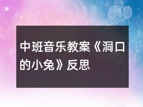 中班音樂教案《洞口的小兔》反思