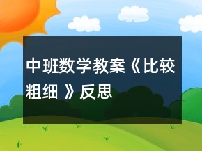 中班數(shù)學(xué)教案《比較粗細(xì) 》反思