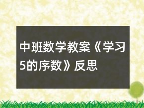 中班數(shù)學(xué)教案《學(xué)習(xí)5的序數(shù)》反思