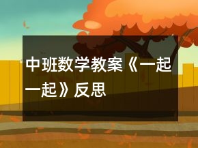 中班數(shù)學(xué)教案《一起一起》反思