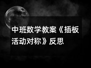 中班數(shù)學教案《插板活動對稱》反思