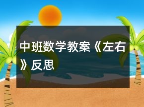 中班數(shù)學(xué)教案《左右》反思