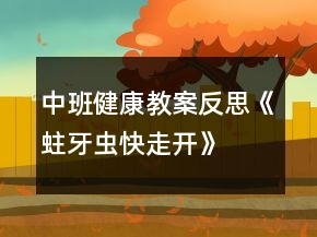 中班健康教案反思《蛀牙蟲快走開》