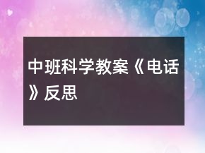 中班科學(xué)教案《電話》反思