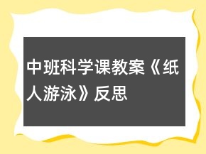 中班科學課教案《紙人游泳》反思