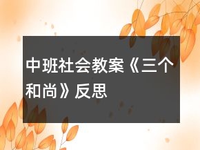 中班社會教案《三個(gè)和尚》反思