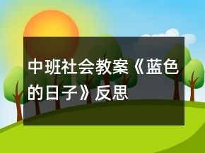 中班社會教案《藍(lán)色的日子》反思