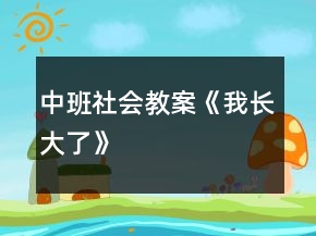 中班社會教案《我長大了》