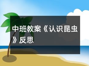 中班教案《認(rèn)識(shí)昆蟲》反思