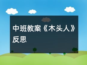 中班教案《木頭人》反思