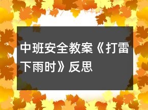 中班安全教案《打雷下雨時(shí)》反思