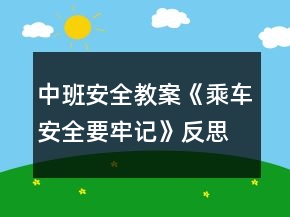 中班安全教案《乘車安全要牢記》反思