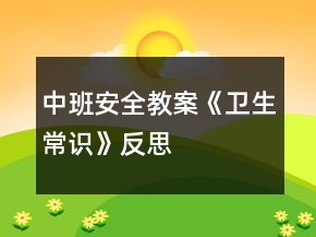 中班安全教案《衛(wèi)生常識》反思