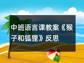 中班語言課教案《猴子和狐貍》反思