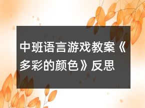 中班語言游戲教案《多彩的顏色》反思