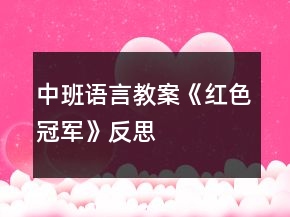 中班語(yǔ)言教案《紅色冠軍》反思