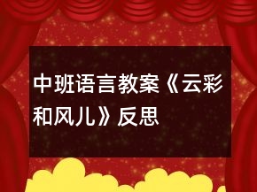中班語言教案《云彩和風兒》反思