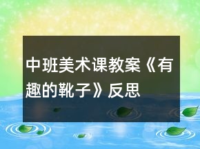 中班美術(shù)課教案《有趣的靴子》反思