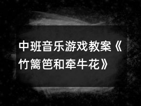 中班音樂(lè)游戲教案《竹籬笆和牽?；ā贩此?></p>
<h3>1、中班音樂(lè)游戲教案《竹籬笆和牽?；ā贩此?/h3><p><strong>活動(dòng)目標(biāo)：</strong></p><p>　　1.借助手指游戲與身體韻律，初步學(xué)會(huì)遵守游戲規(guī)則。</p><p>　　2.感受音樂(lè)的趣味性，在游戲中提高自我控制能力。</p><p>　　3.享受角色游戲帶來(lái)的樂(lè)趣，并能從中理解幫助別人就是幫助自己。</p><p>　　4.在學(xué)習(xí)歌表演的基礎(chǔ)上，結(jié)合游戲情節(jié)，注意隨著音樂(lè)的變化而變換動(dòng)作。</p><p>　　5.通過(guò)整體欣賞音樂(lè)、圖片和動(dòng)作，幫助幼兒理解歌詞內(nèi)容。</p><p><strong>活動(dòng)準(zhǔn)備：</strong></p><p>　　故事背景圖、竹籬笆、牽牛花頭飾、音樂(lè)</p><p><strong>活動(dòng)過(guò)程：</strong></p><p>　　一、律動(dòng)進(jìn)場(chǎng)師：孩子們，見(jiàn)到你們真高興!讓我們隨著一段有趣的音樂(lè)跳起來(lái)吧!(放完整音樂(lè))</p><p>　　二、情景導(dǎo)入師：你瞧這，又老又舊的竹籬笆，沒(méi)有一個(gè)人來(lái)看他，他的心情會(huì)怎么呢?(幼兒自由述說(shuō))有一天，他聽(tīng)到一陣哭聲，是誰(shuí)在哭?</p><p>　　三、借助手指游戲與身體韻律，幼兒初步感受樂(lè)曲旋律(部分旋律)</p><p>　　1.操作教具，初步感知游戲規(guī)則</p><p>　　(1)師：竹籬笆說(shuō)‘別難過(guò)，別難過(guò)，讓我來(lái)幫助你’!牽?；?tīng)了高興地跑過(guò)去了!“竹籬笆會(huì)想到什么辦法來(lái)幫助他呢?“(教師操作教具)</p><p>　　(2)根據(jù)教具操作，幼兒自由述說(shuō)“辦法”</p><p>　　師：原來(lái)竹籬笆是讓牽?；◤乃纳砩侠@著爬上去的。</p><p>　　(3)牽牛花是怎么繞的?根據(jù)音樂(lè)感受重音。</p><p>　　(4)講解規(guī)則：重音時(shí)，停!</p><p>　　2.借助手指游戲與身體律動(dòng)玩游戲</p><p>　　(1)師：一只手臂變成竹籬笆，一只手指變成牽?；ā?/p><p>　　(2)幼兒個(gè)別、集體角色游戲。</p><p>　　四、幼兒完整感受樂(lè)曲，初步會(huì)玩游戲。</p><p>　　1.完整聽(tīng)音樂(lè)，找出藏有牽?；ɡ@著向上爬的音樂(lè)。</p><p>　　2.根據(jù)音樂(lè)，集體站在同心圓玩游戲五、充分享受游戲帶來(lái)的樂(lè)趣，并能從中得到理解幫助別人就是幫助自己的教育。</p><p>　　(1)講述故事后半段。</p><p>　　師：幫助別人，原來(lái)就是幫助自己呀!</p><p>　　(2)那別人要是遇到難過(guò)的事情，你都有什么開(kāi)心法寶讓他快樂(lè)起來(lái)呢?</p><p>　　總結(jié)：你們想的方法真多，可以幫助好多的人，因?yàn)閹椭鷦e人，就是幫助自己，我們都要做樂(lè)于助人的好孩子!</p><p><strong>教學(xué)反思：</strong></p><p>　　本次活動(dòng)以談話對(duì)竹籬笆和牽?；ǖ恼J(rèn)識(shí)來(lái)導(dǎo)入的，幼兒比較感興趣，他們能大膽說(shuō)出對(duì)竹籬笆和牽?；ǖ恼J(rèn)識(shí)。用自己的大膽想象猜測(cè)牽牛花之所以傷心的原因，然后通過(guò)完整欣賞故事，本次活動(dòng)，我把重點(diǎn)放在對(duì)故事的理解，感受竹籬笆和牽?；ㄇ榫w轉(zhuǎn)變的原因。讓幼兒觀察牽?；ǖ谋砬?，讓幼兒大膽猜測(cè)牽牛花之所以傷心的原因。接著出示難過(guò)的竹籬笆小圖片，讓幼兒猜測(cè)他們之間出現(xiàn)了什么事情，充分調(diào)動(dòng)了積極性。教師通過(guò)提問(wèn)幫助幼兒理解故事內(nèi)容。開(kāi)展討論，幫助幼兒提升：幫助自己就是幫助別人，分角色表演。這樣層層遞進(jìn)，充分激發(fā)了幼兒閱讀的興趣，較好地完成了教學(xué)目標(biāo)。特別是在表演的環(huán)節(jié)，幼兒始終處于積極、主動(dòng)、愉快的狀態(tài)，參與性極強(qiáng)。</p><h3>2、中班教案《牽?；ā泛此?/h3><p><strong>活動(dòng)目標(biāo)：</strong></p><p>　　1.學(xué)習(xí)看圖解折出牽牛花，促進(jìn)幼兒動(dòng)手動(dòng)腦的發(fā)展。</p><p>　　2.能平整地翻出牽?；ā?/p><p>　　3.培養(yǎng)幼兒的觀察力、判斷力及動(dòng)手操作能力。</p><p>　　4.促進(jìn)幼兒的創(chuàng)新思維，感受作品牽?；ǖ拿栏?。。</p><p><strong>活動(dòng)準(zhǔn)備：</strong></p><p>　　各色正方形彩紙、剪刀、牽?；ú襟E圖。</p><p><strong>活動(dòng)重點(diǎn)：</strong></p><p>　　會(huì)看圖解折出牽?；ú⒎_(kāi)花瓣。</p><p><strong>活動(dòng)過(guò)程：</strong></p><p>　　一、猜謎語(yǔ)，激發(fā)幼兒興趣。</p><p>　　1.小小什么花呀，開(kāi)滿竹籬笆呀，一朵連一朵呀，吹起小喇叭呀。猜猜我是誰(shuí)呀?</p><p>　　2.(出示牽?；ǚ独?牽?；ㄓ袔灼ò?牽?；ㄩ_(kāi)在哪兒?藤蔓喜歡往哪兒爬?牽牛花會(huì)怎么樣唱歌?</p><p>　　二、觀察牽?；ú襟E圖，引導(dǎo)幼兒探索、交流。</p><p>　　1.觀察圖解，引導(dǎo)幼兒交流、探索折牽?；ǖ姆椒?。</p><p>　　2.一個(gè)一個(gè)步驟引導(dǎo)幼兒嘗試折牽?；?。</p><p>　　3.教師重點(diǎn)解釋難折地方。</p><p>　　三、幼兒嘗試看圖解折牽?；ā?/p><p>　　1.教師觀察，隨時(shí)適當(dāng)指導(dǎo)和解釋示范。</p><p>　　2.引導(dǎo)能力強(qiáng)的幼兒幫助能力弱的孩子。</p><p>　　四、幼兒欣賞作品，分享成功的喜悅。</p><p>　　幼兒欣賞自己折的牽牛花，復(fù)習(xí)歌曲《牽?；ā罚w驗(yàn)成功的快樂(lè)。</p><p>　　“小小牽牛花呀，開(kāi)滿竹籬笆呀……”</p><p><strong>活動(dòng)反思：</strong></p><p>　　首先，我以猜謎引出牽牛花，孩子們很熟悉牽?；ㄒ徊戮蛯?duì)。接著我簡(jiǎn)單介紹牽?；ǖ奶卣?，這樣孩子們對(duì)牽?；ㄓ辛顺醪降牧私?。但把牽?；ㄓ袔讉€(gè)花瓣漏了，還應(yīng)多熟悉教案。其次，我改變了以往邊教邊折的方法，而是引導(dǎo)幼兒觀察牽?；ú襟E圖，請(qǐng)個(gè)別幼兒一個(gè)一個(gè)步驟探索、交流折牽牛花。給了孩子強(qiáng)烈探索的機(jī)會(huì)，增添了孩子學(xué)習(xí)的欲望。</p><p>　　接著，幼兒制作牽?；?。在操作過(guò)程中，我發(fā)現(xiàn)孩子們對(duì)于折、剪等基本方法掌握的比較好，特別是在翻出花朵時(shí)，開(kāi)始時(shí)有幾個(gè)孩子還在擔(dān)心請(qǐng)我?guī)兔Γ?jīng)過(guò)我的鼓勵(lì)大多數(shù)幼兒都能正確的制作出來(lái)。而且也越來(lái)越精細(xì)。</p><p>　　最后，展示作品，讓幼兒體驗(yàn)到了成功的喜悅，因此多鼓勵(lì)幼兒自己動(dòng)手，就算一開(kāi)始折得不算漂亮也沒(méi)關(guān)系，只要是自己的成果就行。</p><p>　　小百科;種植牽?；ㄒ话阍诖禾觳シN，夏秋開(kāi)花，其品種很多，花的顏色有藍(lán)、緋紅、桃紅、紫等，亦有混色的，花瓣邊緣的變化較多，是常見(jiàn)的觀賞植物。</p><h3>3、中班教案《竹籬笆和牽?；ā泛此?/h3><p><strong>【活動(dòng)目標(biāo)】</strong></p><p>　　1、初步欣賞童話，感受竹籬笆和牽牛花情緒轉(zhuǎn)變的原因。學(xué)習(xí)詞語(yǔ)：“孤零零”“寂寞”。</p><p>　　2、通過(guò)看圖和討論，感知、理解故事內(nèi)容。</p><p>　　3、理解幫助別人就是幫助自己的道理。</p><p>　　4、能簡(jiǎn)單復(fù)述故事內(nèi)容，并進(jìn)行角色表演。</p><p>　　5、通過(guò)教師大聲讀，幼兒動(dòng)情讀、參與演，讓幼兒感知故事。</p><p><strong>【活動(dòng)準(zhǔn)備】</strong></p><p>　　1、課件《竹籬笆和牽?；ā贰?/p><p>　　2、圖片：竹籬笆、牽?；ā?/p><p><strong>【活動(dòng)過(guò)程】</strong></p><p>　　一、談話活動(dòng)：</p><p>　　1、提問(wèn)：你們知道什么是竹籬笆嗎?幼兒討論。</p><p>　　2、教師手拿牽?；ǖ膱D片提問(wèn)引出活動(dòng)。</p><p>　　師：這是什么?它今天有些不高興，怎么辦呢?</p><p>　　3、幼兒合理猜想，大膽說(shuō)出自己的想法。</p><p>　　4、師：我們一起來(lái)聽(tīng)一個(gè)關(guān)于《竹籬笆和牽牛花》的故事。</p><p>　　二、欣賞《竹籬笆和牽?；ā返墓适?，初步理解故事內(nèi)容。</p><p>　　1、教師邊放課件邊講述一遍故事。</p><p>　　2、師：牽?；ㄩ_(kāi)始時(shí)為什么哭?是誰(shuí)幫助了它?竹籬笆是怎么幫助它的?牽牛花的愿望實(shí)現(xiàn)了嗎?</p><p>　　三、利用課件再次欣賞故事，引導(dǎo)幼兒進(jìn)一步理解故事內(nèi)容。</p><p>　　1、教師利用課件再次欣賞故事。</p><p>　　2、師：竹籬笆一開(kāi)始高興嗎?為什么?為什么是孤零零，什么是“寂寞”?</p><p>　　3、師：后來(lái)竹籬笆為什么會(huì)高興起來(lái)?</p><p>　　四、組織幼兒在已有的基礎(chǔ)上討論，感受故事中表達(dá)的情感。</p><p>　　1、師：為什么竹籬笆后來(lái)感到幸福及了?它是怎么說(shuō)的?</p><p>　　2、幼兒討論：一個(gè)人什么時(shí)候會(huì)高興，什么時(shí)候會(huì)難過(guò)?怎樣幫助別人才能使大家感到高興?</p><p>　　3、找出故事中有關(guān)籬笆和牽牛花不高興和高興的詞語(yǔ)，引導(dǎo)幼兒有感情地講述故事。</p><p>　　五、活動(dòng)延伸：</p><p>　　情景表演《竹籬笆和牽牛花》。分別請(qǐng)幼兒扮演竹籬笆、牽?；?、蝴蝶、蜜蜂、小朋友。幫助幼兒用故事里的詞語(yǔ)表演。鞏固對(duì)故事的理解，從而體驗(yàn)幫助別人就是幫助自己的道理。</p><p><strong>【活動(dòng)反思】</strong></p><p>　　本次活動(dòng)以談話對(duì)竹籬笆和牽?；ǖ恼J(rèn)識(shí)來(lái)導(dǎo)入的，幼兒比較感興趣，他們能大膽說(shuō)出對(duì)竹籬笆和牽牛花的認(rèn)識(shí)。用自己的大膽想象猜測(cè)牽牛花之所以傷心的原因，然后通過(guò)完整欣賞故事，本次活動(dòng)，我把重點(diǎn)放在對(duì)故事的理解，感受竹籬笆和牽?；ㄇ榫w轉(zhuǎn)變的原因。讓幼兒觀察牽?；ǖ谋砬椋層變捍竽懖聹y(cè)牽?；ㄖ詡牡脑?。接著出示難過(guò)的竹籬笆小圖片，讓幼兒猜測(cè)他們之間出現(xiàn)了什么事情，充分調(diào)動(dòng)了積極性。教師通過(guò)提問(wèn)幫助幼兒理解故事內(nèi)容。開(kāi)展討論，幫助幼兒提升：幫助自己就是幫助別人，分角色表演。這樣層層遞進(jìn)，充分激發(fā)了幼兒閱讀的興趣，較好地完成了教學(xué)目標(biāo)。特別是在表演的環(huán)節(jié)，幼兒始終處于積極、主動(dòng)、愉快的狀態(tài)，參與性極強(qiáng)。</p><p>　　但也存在著很多不足，例如幼兒回答問(wèn)題時(shí)，有的很積極，有的不但不發(fā)言，還不會(huì)傾聽(tīng)。還有少數(shù)的人不在隨著老師一起講。對(duì)于活動(dòng)中的“找出故事中有關(guān)籬笆和牽?；ú桓吲d和高興的詞語(yǔ)?！笔潜净顒?dòng)中的難點(diǎn)。雖然能講出“孤零零、寂寞”等詞，但故事中語(yǔ)句沒(méi)有說(shuō)出，感覺(jué)有點(diǎn)難度就放棄了。今后在表演區(qū)域中有待鞏固。</p><h3>4、中班美術(shù)教案《牽?；ā匪?huà)含反思</h3><p><strong>設(shè)計(jì)思路：</strong></p><p>　　進(jìn)入中班后我班開(kāi)展了水墨畫(huà)的教學(xué)，兒童一般都習(xí)慣硬筆在較硬的材料上涂邪，水墨畫(huà)無(wú)論從筆、紙、還是顏料上的習(xí)慣完全不同，經(jīng)過(guò)一段時(shí)間的練習(xí)，小朋友已有良好的執(zhí)筆、洗筆習(xí)慣，對(duì)水墨畫(huà)產(chǎn)生興趣。但孩子的表現(xiàn)力與成人不同，因而在活動(dòng)中一方面讓家長(zhǎng)了解老師的教學(xué)方法，另一方面展示孩子畫(huà)畫(huà)方面的真實(shí)情況，希望通過(guò)這一活動(dòng)讓家長(zhǎng)能根據(jù)孩子的特點(diǎn)在家進(jìn)行有效指導(dǎo)或有一個(gè)正確的觀點(diǎn)不要打擊孩子的繪畫(huà)積極性。</p><p><strong>活動(dòng)目標(biāo)：</strong></p><p>　　1、學(xué)習(xí)用水墨顏料、毛筆畫(huà)出牽牛花，繼續(xù)學(xué)習(xí)側(cè)鋒的筆法。</p><p>　　2、有良好的執(zhí)筆、洗筆習(xí)慣，</p><p>　　3、能較仔細(xì)的觀察畫(huà)面，對(duì)水墨畫(huà)產(chǎn)生興趣。</p><p>　　4、引導(dǎo)幼兒能用輔助材料豐富作品，培養(yǎng)他們大膽創(chuàng)新能力。</p><p>　　5、在想象創(chuàng)作過(guò)程中能用簡(jiǎn)單的材料裝飾，體驗(yàn)成功的樂(lè)趣。</p><p><strong>活動(dòng)準(zhǔn)備：</strong></p><p>　　1、觀察過(guò)各種美麗的花</p><p>　　2、每人一張</p><p>　　宣紙，每張桌子曙紅，濃墨、淡墨各一份，每人兩只筆，老師范畫(huà)一幅</p><p><strong>活動(dòng)過(guò)程：</strong></p><p>　　1、引起作畫(huà)興趣</p><p>　　師導(dǎo)語(yǔ)：這是什么花?回憶以前學(xué)過(guò)的兒歌《牽?；ㄅ栏邩恰罚龑?dǎo)幼兒觀察牽?；ǖ幕ǘ涞男螤?、花葉、花藤。</p><p>　　2、講解示范：</p><p>　　(1)用妹妹筆蘸玫瑰紅畫(huà)出牽?；ǖ幕ǘ?，一朵、二朵、加一個(gè)花苞</p><p>　　(2)用筆尖蘸濃墨畫(huà)出花托</p><p>　　(3)姐姐筆用側(cè)鋒畫(huà)花葉，三筆構(gòu)成一葉</p><p>　　(4)濃墨畫(huà)出牽牛花細(xì)細(xì)的、纏饒?jiān)诋?huà)葉間的藤</p><p>　　3、幼兒作畫(huà)，教師巡回指導(dǎo)</p><p>　　注意幼兒執(zhí)筆、洗筆的姿勢(shì)與方法以及筆法</p><p>　　4、展示幼兒的作品</p><p><strong>教學(xué)反思：</strong></p><p>　　首先，我以猜謎引出牽牛花，孩子們很熟悉牽?；ㄒ徊戮蛯?duì)。接著我簡(jiǎn)單介紹牽?；ǖ奶卣鳎@樣孩子們對(duì)牽?；ㄓ辛顺醪降牧私?。但把牽牛花有幾個(gè)花瓣漏了，還應(yīng)多熟悉教案。其次，我改變了以往邊教邊折的方法，而是引導(dǎo)幼兒觀察牽牛花步驟圖，請(qǐng)個(gè)別幼兒一個(gè)一個(gè)步驟探索、交流畫(huà)牽?；?。給了孩子強(qiáng)烈探索的機(jī)會(huì)，增添了孩子學(xué)習(xí)的欲望。</p><h3>5、中班優(yōu)秀語(yǔ)言公開(kāi)課教案《竹籬笆和牽?；ā泛此?/h3><p><strong>【活動(dòng)目標(biāo)】</strong></p><p>　　1、初步欣賞童話，感受竹籬笆和牽牛花情緒轉(zhuǎn)變的原因。學(xué)習(xí)詞語(yǔ)：“孤零零”“寂寞”。</p><p>　　2、通過(guò)看圖和討論，感知、理解故事內(nèi)容。</p><p>　　3、理解幫助別人就是幫助自己的道理。</p><p>　　4、讓幼兒大膽表達(dá)自己對(duì)故事內(nèi)容的猜測(cè)與想象。</p><p>　　5、通過(guò)多種閱讀手段理解圖畫(huà)書(shū)內(nèi)容，了解故事，感受故事詼諧幽默的情節(jié)。</p><p><strong>【活動(dòng)準(zhǔn)備】</strong></p><p>　　1、課件《竹籬笆和牽?；ā贰?/p><p>　　2、圖片：竹籬笆、牽?；ā?/p><p><strong>【活動(dòng)過(guò)程】</strong></p><p>　　一、談話活動(dòng)：</p><p>　　1、提問(wèn)：你們知道什么是竹籬笆嗎?幼兒討論。</p><p>　　2、教師手拿牽?；ǖ膱D片提問(wèn)引出活動(dòng)。</p><p>　　師：這是什么?它今天有些不高興，怎么辦呢?</p><p>　　3、幼兒合理猜想，大膽說(shuō)出自己的想法。</p><p>　　4、師：我們一起來(lái)聽(tīng)一個(gè)關(guān)于《竹籬笆和牽牛花》的故事。</p><p>　　二、欣賞《竹籬笆和牽?；ā返墓适?，初步理解故事內(nèi)容。</p><p>　　1、教師邊放課件邊講述一遍故事。</p><p>　　2、師：牽?；ㄩ_(kāi)始時(shí)為什么哭?是誰(shuí)幫助了它?竹籬笆是怎么幫助它的?牽?；ǖ脑竿麑?shí)現(xiàn)了嗎?</p><p>　　三、利用課件再次欣賞故事，引導(dǎo)幼兒進(jìn)一步理解故事內(nèi)容。</p><p>　　1、教師利用課件再次欣賞故事。</p><p>　　2、師：竹籬笆一開(kāi)始高興嗎?為什么?為什么是孤零零，什么是“寂寞”?</p><p>　　3、師：后來(lái)竹籬笆為什么會(huì)高興起來(lái)?</p><p>　　四、組織幼兒在已有的基礎(chǔ)上討論，感受故事中表達(dá)的情感。</p><p>　　1、師：為什么竹籬笆后來(lái)感到幸福及了?它是怎么說(shuō)的?</p><p>　　2、幼兒討論：一個(gè)人什么時(shí)候會(huì)高興，什么時(shí)候會(huì)難過(guò)?怎樣幫助別人才能使大家感到高興?</p><p>　　3、找出故事中有關(guān)籬笆和牽?；ú桓吲d和高興的詞語(yǔ)，引導(dǎo)幼兒有感情地講述故事。</p><p>　　五、活動(dòng)延伸：</p><p>　　情景表演《竹籬笆和牽?；ā贰７謩e請(qǐng)幼兒扮演竹籬笆、牽牛花、蝴蝶、蜜蜂、小朋友。幫助幼兒用故事里的詞語(yǔ)表演。鞏固對(duì)故事的理解，從而體驗(yàn)幫助別人就是幫助自己的道理。</p><p><strong>【活動(dòng)反思】</strong></p><p>　　本次活動(dòng)以談話對(duì)竹籬笆和牽?；ǖ恼J(rèn)識(shí)來(lái)導(dǎo)入的，幼兒比較感興趣，他們能大膽說(shuō)出對(duì)竹籬笆和牽?；ǖ恼J(rèn)識(shí)。用自己的大膽想象猜測(cè)牽?；ㄖ詡牡脑颍缓笸ㄟ^(guò)完整欣賞故事，本次活動(dòng)，我把重點(diǎn)放在對(duì)故事的理解，感受竹籬笆和牽?；ㄇ榫w轉(zhuǎn)變的原因。讓幼兒觀察牽?；ǖ谋砬椋層變捍竽懖聹y(cè)牽?；ㄖ詡牡脑?。接著出示難過(guò)的竹籬笆小圖片，讓幼兒猜測(cè)他們之間出現(xiàn)了什么事情，充分調(diào)動(dòng)了積極性。教師通過(guò)提問(wèn)幫助幼兒理解故事內(nèi)容。開(kāi)展討論，幫助幼兒提升：幫助自己就是幫助別人，分角色表演。這樣層層遞進(jìn)，充分激發(fā)了幼兒閱讀的興趣，較好地完成了教學(xué)目標(biāo)。特別是在表演的環(huán)節(jié)，幼兒始終處于積極、主動(dòng)、愉快的狀態(tài)，參與性極強(qiáng)。</p><p>　　但也存在著很多不足，例如幼兒回答問(wèn)題時(shí)，有的很積極，有的不但不發(fā)言，還不會(huì)傾聽(tīng)。還有少數(shù)的人不在隨著老師一起講。對(duì)于活動(dòng)中的“找出故事中有關(guān)籬笆和牽牛花不高興和高興的詞語(yǔ)?！笔潜净顒?dòng)中的難點(diǎn)。雖然能講出“孤零零、寂寞”等詞，但故事中語(yǔ)句沒(méi)有說(shuō)出，感覺(jué)有點(diǎn)難度就放棄了。今后在表演區(qū)域中有待鞏固。</p><h3>6、中班上學(xué)期音樂(lè)游戲教案《竹籬笆和牽?；ā泛此?/h3><p><strong>活動(dòng)目標(biāo)：</strong></p><p>　　1.借助手指游戲與身體韻律，初步學(xué)會(huì)遵守游戲規(guī)則。</p><p>　　2.感受音樂(lè)的趣味性，在游戲中提高自我控制能力。</p><p>　　3.享受角色游戲帶來(lái)的樂(lè)趣，并能從中理解幫助別人就是幫助自己。</p><p>　　4.在學(xué)習(xí)歌表演的基礎(chǔ)上，結(jié)合游戲情節(jié)，注意隨著音樂(lè)的變化而變換動(dòng)作。</p><p>　　5.通過(guò)整體欣賞音樂(lè)、圖片和動(dòng)作，幫助幼兒理解歌詞內(nèi)容。</p><p><strong>活動(dòng)準(zhǔn)備：</strong></p><p>　　故事背景圖、竹籬笆、牽牛花頭飾、音樂(lè)</p><p><strong>活動(dòng)過(guò)程：</strong></p><p>　　一、律動(dòng)進(jìn)場(chǎng)師：孩子們，見(jiàn)到你們真高興!讓我們隨著一段有趣的音樂(lè)跳起來(lái)吧!(放完整音樂(lè))</p><p>　　二、情景導(dǎo)入師：你瞧這，又老又舊的竹籬笆，沒(méi)有一個(gè)人來(lái)看他，他的心情會(huì)怎么呢?(幼兒自由述說(shuō))有一天，他聽(tīng)到一陣哭聲，是誰(shuí)在哭?</p><p>　　三、借助手指游戲與身體韻律，幼兒初步感受樂(lè)曲旋律(部分旋律)</p><p>　　1.操作教具，初步感知游戲規(guī)則</p><p>　　(1)師：竹籬笆說(shuō)‘別難過(guò)，別難過(guò)，讓我來(lái)幫助你’!牽?；?tīng)了高興地跑過(guò)去了!“竹籬笆會(huì)想到什么辦法來(lái)幫助他呢?“(教師操作教具)</p><p>　　(2)根據(jù)教具操作，幼兒自由述說(shuō)“辦法”</p><p>　　師：原來(lái)竹籬笆是讓牽牛花從他的身上繞著爬上去的。</p><p>　　(3)牽牛花是怎么繞的?根據(jù)音樂(lè)感受重音。</p><p>　　(4)講解規(guī)則：重音時(shí)，停!</p><p>　　2.借助手指游戲與身體律動(dòng)玩游戲</p><p>　　(1)師：一只手臂變成竹籬笆，一只手指變成牽牛花。</p><p>　　(2)幼兒個(gè)別、集體角色游戲。</p><p>　　四、幼兒完整感受樂(lè)曲，初步會(huì)玩游戲。</p><p>　　1.完整聽(tīng)音樂(lè)，找出藏有牽?；ɡ@著向上爬的音樂(lè)。</p><p>　　2.根據(jù)音樂(lè)，集體站在同心圓玩游戲五、充分享受游戲帶來(lái)的樂(lè)趣，并能從中得到理解幫助別人就是幫助自己的教育。</p><p>　　(1)講述故事后半段。</p><p>　　師：幫助別人，原來(lái)就是幫助自己呀!</p><p>　　(2)那別人要是遇到難過(guò)的事情，你都有什么開(kāi)心法寶讓他快樂(lè)起來(lái)呢?</p><p>　　總結(jié)：你們想的方法真多，可以幫助好多的人，因?yàn)閹椭鷦e人，就是幫助自己，我們都要做樂(lè)于助人的好孩子!</p><p><strong>教學(xué)反思：</strong></p><p>　　本次活動(dòng)以談話對(duì)竹籬笆和牽牛花的認(rèn)識(shí)來(lái)導(dǎo)入的，幼兒比較感興趣，他們能大膽說(shuō)出對(duì)竹籬笆和牽?；ǖ恼J(rèn)識(shí)。用自己的大膽想象猜測(cè)牽?；ㄖ詡牡脑?，然后通過(guò)完整欣賞故事，本次活動(dòng)，我把重點(diǎn)放在對(duì)故事的理解，感受竹籬笆和牽?；ㄇ榫w轉(zhuǎn)變的原因。讓幼兒觀察牽?；ǖ谋砬椋層變捍竽懖聹y(cè)牽?；ㄖ詡牡脑?。接著出示難過(guò)的竹籬笆小圖片，讓幼兒猜測(cè)他們之間出現(xiàn)了什么事情，充分調(diào)動(dòng)了積極性。教師通過(guò)提問(wèn)幫助幼兒理解故事內(nèi)容。開(kāi)展討論，幫助幼兒提升：幫助自己就是幫助別人，分角色表演。這樣層層遞進(jìn)，充分激發(fā)了幼兒閱讀的興趣，較好地完成了教學(xué)目標(biāo)。特別是在表演的環(huán)節(jié)，幼兒始終處于積極、主動(dòng)、愉快的狀態(tài)，參與性極強(qiáng)。</p><h3>7、中班美術(shù)教案《牽牛花》含反思</h3><p>　　活動(dòng)目標(biāo)：</p><p>　　1.學(xué)習(xí)看圖解折出牽?；?，促進(jìn)幼兒動(dòng)手動(dòng)腦的發(fā)展。</p><p>　　2.能平整地翻出牽?；?。</p><p>　　3.培養(yǎng)幼兒動(dòng)手操作的能力，并能根據(jù)所觀察到得現(xiàn)象大膽地在同伴之間交流。</p><p>　　4.讓幼兒體驗(yàn)自主、獨(dú)立、創(chuàng)造的能力。</p><p>　　5.培養(yǎng)幼兒的技巧和藝術(shù)氣質(zhì)。</p><p>　　活動(dòng)準(zhǔn)備：</p><p>　　各色正方形彩紙、剪刀、牽?；ú襟E圖。</p><p>　　活動(dòng)重點(diǎn)：</p><p>　　會(huì)看圖解折出牽?；ú⒎_(kāi)花瓣。</p><p>　　活動(dòng)過(guò)程：</p><p>　　一、猜謎語(yǔ)，激發(fā)幼兒興趣。</p><p>　　1.小小什么花呀，開(kāi)滿竹籬笆呀，一朵連一朵呀，吹起小喇叭呀。猜猜我是誰(shuí)呀?</p><p>　　2.(出示牽?；ǚ独?牽?；ㄓ袔灼ò?(.來(lái)源快思老師教案網(wǎng))牽牛花開(kāi)在哪兒?藤蔓喜歡往哪兒爬?牽?；〞?huì)怎么樣唱歌?</p><p>　　二、觀察牽?；ú襟E圖，引導(dǎo)幼兒探索、交流。</p><p>　　1.觀察圖解，引導(dǎo)幼兒交流、探索折牽?；ǖ姆椒ā?/p><p>　　2.一個(gè)一個(gè)步驟引導(dǎo)幼兒嘗試折牽?；?。</p><p>　　3.教師重點(diǎn)解釋難折地方。</p><p>　　三、幼兒嘗試看圖解折牽?；ā?/p><p>　　1.教師觀察，隨時(shí)適當(dāng)指導(dǎo)和解釋示范。</p><p>　　2.引導(dǎo)能力強(qiáng)的幼兒幫助能力弱的孩子。</p><p>　　四、幼兒欣賞作品，分享成功的喜悅。</p><p>　　幼兒欣賞自己折的牽牛花，復(fù)習(xí)歌曲《牽?；ā?，體驗(yàn)成功的快樂(lè)。</p><p>　　“小小牽?；ㄑ?，開(kāi)滿竹籬笆呀……”</p><p>　　活動(dòng)反思：</p><p>　　首先，我以猜謎引出牽牛花，孩子們很熟悉牽牛花一猜就對(duì)。接著我簡(jiǎn)單介紹牽牛花的特征，這樣孩子們對(duì)牽?；ㄓ辛顺醪降牧私?。但把牽牛花有幾個(gè)花瓣漏了，還應(yīng)多熟悉教案。其次，我改變了以往邊教邊折的方法，而是引導(dǎo)幼兒觀察牽牛花步驟圖，請(qǐng)個(gè)別幼兒一個(gè)一個(gè)步驟探索、交流折牽?；?。給了孩子強(qiáng)烈探索的機(jī)會(huì)，增添了孩子學(xué)習(xí)的欲望。</p><p>　　接著，幼兒制作牽?；āＴ诓僮鬟^(guò)程中，我發(fā)現(xiàn)孩子們對(duì)于折、剪等基本方法掌握的比較好，特別是在翻出花朵時(shí)，開(kāi)始時(shí)有幾個(gè)孩子還在擔(dān)心請(qǐng)我?guī)兔?，?jīng)過(guò)我的鼓勵(lì)大多數(shù)幼兒都能正確的制作出來(lái)。而且也越來(lái)越精細(xì)。</p><p>　　最后，展示作品，讓幼兒體驗(yàn)到了成功的喜悅，因此多鼓勵(lì)幼兒自己動(dòng)手，就算一開(kāi)始折得不算漂亮也沒(méi)關(guān)系，只要是自己的成果就行。</p><h3>8、中班美術(shù)優(yōu)質(zhì)課教案《牽?；ā泛此?/h3><p>　　設(shè)計(jì)思路：</p><p>　　進(jìn)入中班后我班開(kāi)展了水墨畫(huà)的教學(xué)，兒童一般都習(xí)慣硬筆在較硬的材料上涂邪，水墨畫(huà)無(wú)論從筆、紙、還是顏料上的習(xí)慣完全不同，經(jīng)過(guò)一段時(shí)間的練習(xí)，小朋友已有良好的執(zhí)筆、洗筆習(xí)慣，對(duì)水墨畫(huà)產(chǎn)生興趣。但孩子的表現(xiàn)力與成人不同，因而在活動(dòng)中一方面讓家長(zhǎng)了解老師的教學(xué)方法，另一方面展示孩子畫(huà)畫(huà)方面的真實(shí)情況，希望通過(guò)這一活動(dòng)讓家長(zhǎng)能根據(jù)孩子的特點(diǎn)在家進(jìn)行有效指導(dǎo)或有一個(gè)正確的觀點(diǎn)不要打擊孩子的繪畫(huà)積極性。</p><p>　　一、活動(dòng)目標(biāo)：</p><p>　　1、學(xué)習(xí)用水墨顏料、毛筆畫(huà)出牽?；ǎ^續(xù)學(xué)習(xí)側(cè)鋒的筆法。</p><p>　　2、有良好的執(zhí)筆、洗筆習(xí)慣。</p><p>　　3、培養(yǎng)幼兒樂(lè)意在眾人面前大膽發(fā)言的習(xí)慣，學(xué)說(shuō)普通話。</p><p>　　4、培養(yǎng)幼兒的嘗試精神。</p><p>　　二、活動(dòng)準(zhǔn)備：</p><p>　　1、觀察過(guò)各種美麗的花</p><p>　　2、每人一張宣紙，每張桌子曙紅，濃墨、淡墨各一份，每人兩只筆，老師范畫(huà)一幅</p><p>　　三、活動(dòng)過(guò)程：</p><p>　　一、引起作畫(huà)興趣</p><p>　　師導(dǎo)語(yǔ)：這是什么花?。教案來(lái).自:屈;老師教.案網(wǎng)，回憶以前學(xué)過(guò)的兒歌《牽牛花爬高樓》，引導(dǎo)幼兒觀察牽?；ǖ幕ǘ涞男螤?、花葉、花藤。</p><p>　　二、講解示范：</p><p>　　1、用妹妹筆蘸玫瑰紅畫(huà)出牽?；ǖ幕ǘ?，一朵、二朵、加一個(gè)花苞</p><p>　　2、用筆尖蘸濃墨畫(huà)出花托</p><p>　　3、姐姐筆用側(cè)鋒畫(huà)花葉，三筆構(gòu)成一葉</p><p>　　4、濃墨畫(huà)出牽牛花細(xì)細(xì)的、纏饒?jiān)诋?huà)葉間的藤</p><p>　　三、幼兒作畫(huà)，教師巡回指導(dǎo)</p><p>　　注意幼兒執(zhí)筆、洗筆的姿勢(shì)與方法以及筆法</p><p>　　四、展示幼兒的作品</p><p>　　活動(dòng)反思：</p><p>　　通過(guò)對(duì)水墨畫(huà)的教學(xué)活動(dòng)，使學(xué)生發(fā)現(xiàn)自己的能力，建立起大膽創(chuàng)造的信心，讓幼兒在動(dòng)手操作的過(guò)程中把自己潛在的創(chuàng)造力充分表現(xiàn)出來(lái)。這種創(chuàng)造的過(guò)程將會(huì)使幼兒體會(huì)成功。每個(gè)幼兒的點(diǎn)滴創(chuàng)造不單能受到大家的尊重，同時(shí)也學(xué)會(huì)了尊重別人，喚起幼兒美好的情感，建立起健全的人格。</p><h3>9、中班音樂(lè)優(yōu)秀教案反思《我和樂(lè)器寶寶做游戲》含反思</h3><p>　　設(shè)計(jì)意圖：</p><p>　　當(dāng)孩子們喜歡邊玩邊哼小調(diào)時(shí);當(dāng)孩子們不斷重復(fù)敲擊側(cè)耳傾聽(tīng)敲擊時(shí);當(dāng)孩子們一聽(tīng)到節(jié)奏明快、活潑的音樂(lè)就手舞足蹈、搖頭晃腦起來(lái)，臉上的表情就豐富起來(lái)，我知道孩子們是喜歡音樂(lè)的，對(duì)音樂(lè)是好奇的。因此，我們?cè)诎嗉?jí)中為幼兒創(chuàng)設(shè)音樂(lè)環(huán)境，設(shè)立音樂(lè)區(qū)角，讓他們與音樂(lè)做朋友。同時(shí)我們?cè)趨^(qū)角活動(dòng)時(shí)播放輕柔悅耳的名曲，童謠，投放與歌曲相關(guān)的圖片貼在墻角上做背景，并制作一些表演時(shí)需要的道具和打擊樂(lè)器(彩帶、頭飾、花環(huán)、手鈴、響板、圓舞板等)來(lái)滿足孩子的需要，在一次活動(dòng)中無(wú)意發(fā)現(xiàn)小朋友會(huì)邊聽(tīng)著音樂(lè)邊用打擊樂(lè)器來(lái)伴奏，雖然 節(jié)奏有些凌亂，但他們玩得很開(kāi)心，只是缺乏合作與互動(dòng)。于是，我設(shè)計(jì)了《我和樂(lè)器寶寶做游戲》通過(guò)活動(dòng)，來(lái)讓孩子加深對(duì)打擊樂(lè)器的了解和興趣，培養(yǎng)他們的合作意識(shí)。</p><p>　　活動(dòng)目標(biāo)：</p><p>　　1、培養(yǎng)幼兒節(jié)奏感，初步掌握四分音符和八分音符的節(jié)奏。</p><p>　　2、初步學(xué)習(xí)應(yīng)用打擊樂(lè)器，激發(fā)幼兒對(duì)打擊樂(lè)器的興趣。</p><p>　　3、促進(jìn)幼兒的創(chuàng)新思維與動(dòng)作協(xié)調(diào)發(fā)展。</p><p>　　4、激發(fā)了幼兒的好奇心和探究欲望。</p><p>　　活動(dòng)準(zhǔn)備：</p><p>　　1、音樂(lè)圖譜一張(小熊的腳印、荷花、小白兔、青蛙)</p><p>　　2、樂(lè)器若干：雙響棒子5個(gè)、圓舞板5個(gè)、響鈴5個(gè)、鈴鼓5個(gè)、玩具熊一只</p><p>　　活動(dòng)過(guò)程：</p><p>　　一、熟悉樂(lè)曲</p><p>　　1、師：小朋友，你們看它是誰(shuí)啊?(出示玩具熊)</p><p>　　2、師：對(duì)了，這只小熊要去小溪邊散步。走，走，走， 看見(jiàn)一朵荷花開(kāi)，又走，走，走，又看見(jiàn)一朵荷花開(kāi)，小熊和荷花在小溪邊玩的很開(kāi)心，這時(shí)候來(lái)了兩只大青蛙，在呱呱，呱呱地和小熊打招呼，遠(yuǎn)處又跳跳，跳跳地來(lái)了一只小白兔。</p><p>　　3、師：你聽(tīng)到這故事里面講到了誰(shuí)??(幼兒幼兒舉手發(fā)言)</p><p>　　4、師：我把這故事畫(huà)了下來(lái)我們一起看看。(出示圖譜)</p><p>　　5，提問(wèn)：</p><p>　　(1)小朋友，故事里有誰(shuí)啊?</p><p>　　(2)小熊是怎么走路的?(熊是慢慢的走)</p><p>　　(3)小熊看見(jiàn)什么花開(kāi)了?(荷花開(kāi)了，做荷花開(kāi)的動(dòng)作)</p><p>　　(4)青蛙是怎么和小熊打招呼的?(呱呱，呱呱)</p><p>　　(5)小白兔是怎么來(lái)的?(跳跳，跳跳)</p><p>　　6、我們來(lái)聽(tīng)聽(tīng)音樂(lè)里是怎么講這個(gè)故事的?(播放音樂(lè)，教師指圖譜)</p><p>　　二、熟悉節(jié)奏型</p><p>　　師：這個(gè)故事好聽(tīng)嗎?你們想不想來(lái)講將這個(gè)故事啊?(看圖譜講故事，用拍手來(lái)表示)</p><p>　　師：剛才我們是用拍手的方法講故事，現(xiàn)在我們加上動(dòng)作來(lái)講講好不好?</p><p>　　師：先來(lái)說(shuō)說(shuō)小熊是怎么走路的啊，我們用手來(lái)怎么表示呢?(手在大腿上拍)</p><p>　　師：那荷花用手又是怎么表示呢?(用手來(lái)表示荷花)</p><p>　　師：小白兔走路怎么走的呢?(用手來(lái)做小兔跳)</p><p>　　師：青蛙怎么叫的呢?(用手來(lái)表示)注：大青蛙聲音響，小青蛙聲音輕</p><p>　　(3)看著圖譜邊念邊用手來(lái)表示</p><p>　　2、分角色徒手練習(xí)</p><p>　　(1)分段練習(xí)1、請(qǐng)小朋友練習(xí)小熊和小花;2、請(qǐng)小朋友練習(xí)小白兔和青蛙;3、合作表演</p><p>　　(2)跟音樂(lè)徒手練習(xí)，</p><p>　　三、樂(lè)器演奏。</p><p>　　1、師：我小朋友學(xué)得真棒，樂(lè)器寶寶呀想來(lái)和我們一起玩呢。我們先來(lái)看看都有誰(shuí)?(介紹樂(lè)器及使用方法，并與幼兒討論各種樂(lè)器應(yīng)該放在哪個(gè)地方比較適合?請(qǐng)幼兒自由發(fā)言)</p><p>　　2、第一次演奏(樂(lè)器和音樂(lè)的配合)</p><p>　　師：你們想不想和樂(lè)器寶寶來(lái)講這個(gè)故事啊?</p><p>　　師：好，那我來(lái)當(dāng)指揮，我們用樂(lè)器寶寶來(lái)講故事(要求幼兒眼睛看指揮，教師不但指揮動(dòng)作要到位，眼神更要有神和到位。)</p><p>　　3、完整地演奏一次</p><p>　　師：小朋友真能干，我們?cè)賮?lái)一次，注意聽(tīng)著音樂(lè)一起來(lái)!</p><p>　　四、結(jié)束活動(dòng)</p><p>　　師：好玩嗎??我先把樂(lè)器寶寶送回家，下次再請(qǐng)他們來(lái)和我們一起講故事好不好?</p><p>　　教學(xué)反思：</p><p>　　打擊樂(lè)教學(xué)活動(dòng)是幼兒園音樂(lè)教育的一個(gè)組成部分，屬于藝術(shù)教育的范疇。傳統(tǒng)的打擊樂(lè)教學(xué)活動(dòng)是從教學(xué)目的出發(fā)，學(xué)會(huì)一定數(shù)量的打擊樂(lè)作品，教學(xué)方法的單純的使用示范教學(xué)，只注重幼兒機(jī)械的模仿動(dòng)作，而忽視教學(xué)過(guò)程，忽視幼兒的情感教育合作精神和創(chuàng)造力的培養(yǎng)，如何在打擊樂(lè)教學(xué)活動(dòng)中培養(yǎng)幼兒的情感、合作、創(chuàng)新能力呢?我在這節(jié)課中做了以下一些嘗試：</p><p>　　1、借助故事情節(jié)幫助幼兒理解音樂(lè) 。</p><p>　　在開(kāi)展教學(xué)活動(dòng)時(shí)，我要求自己既是組織者，又是參與者，合作者，同時(shí)也是一位聽(tīng)眾和觀眾，如和小朋友一起做游戲，一起唱歌跳舞，細(xì)心觀察他們?cè)谏钪械谋砬?、感覺(jué)等，建立一種和諧的師生關(guān)系，讓幼兒在和諧的氣氛中，各種機(jī)能均能得到發(fā)展。在這節(jié)課中我借助講故事的方法，用擬人的口吻配合音樂(lè)一起講故事，讓孩子們都感覺(jué)到這首音樂(lè)中藏著這么好聽(tīng)的故事。。教案來(lái).自:屈;老師教.案網(wǎng)，同時(shí)，啟發(fā)幼兒用身體動(dòng)作把這種心情表達(dá)出來(lái)。</p><p>　　如：有的小朋友說(shuō)小熊走路用跺跺小腳，有的幼兒說(shuō)大家玩的很開(kāi)心就用拍拍小手，有的幼兒說(shuō)拍腿，有的說(shuō)拍肩等等。在熱烈和諧的學(xué)習(xí)氣氛中幼兒用聲音，身體不同部位的動(dòng)作，打出樂(lè)曲的各種節(jié)奏，同時(shí)幼兒的情感，創(chuàng)新、創(chuàng)造力在愉快的學(xué)習(xí)中得到了開(kāi)發(fā)，得到了鍛煉。</p><p>　　2、在樂(lè)器合奏中培養(yǎng)幼兒的合作能力</p><p>　　合作能力是在共同完成一件事中所表達(dá)出來(lái)的行為及心理，合作能力是一個(gè)人的綜合能力的反映，在幼兒園教學(xué)中，有許多可利用的點(diǎn)進(jìn)行幼兒合作意識(shí)與能動(dòng)的培養(yǎng)。打擊樂(lè)活動(dòng)就是一跟好的途徑。</p><p>　　如：在這節(jié)課中，我拿出樂(lè)器讓小朋友看并介紹是什么樂(lè)器，并請(qǐng)他們自己來(lái)敲打。然后問(wèn)幼兒有什么感覺(jué)。有的幼兒說(shuō)：不好聽(tīng)，太亂了等等。那么我們用什么辦法來(lái)演奏這首樂(lè)曲呢?老師引導(dǎo)幼兒試驗(yàn)不同樂(lè)器，感覺(jué)高低音及不同節(jié)奏，用不同的樂(lè)器打出不同的效果。然后引導(dǎo)幼兒分別用手鼓、小鈴等不同的樂(lè)器打出不同的樂(lè)器節(jié)奏，讓他們討論什么樂(lè)器用于什么部位比較合適。讓他們自己請(qǐng)樂(lè)器寶寶來(lái)講這個(gè)故事，經(jīng)過(guò)多次反復(fù)訓(xùn)練，幼兒看著老師的指揮，用自己手中的樂(lè)器演奏自己需要演奏的部分音樂(lè)，這需要幼兒高度的集中精力，互相合作，共同完成旋律的樂(lè)器配奏，共同享受成功的喜悅。同時(shí)懂得一個(gè)道理，只有共同合作就能做好每一件事。</p><h3>10、幼兒園中班體育游戲《小豬鉆籬笆》教案反思</h3><p>　　設(shè)計(jì)意圖：</p><p>　　《綱要》中指出:幼兒戶外體育鍛煉時(shí)間應(yīng)不少于兩小時(shí)，中班的孩子喜愛(ài)同伴和老師，性格活潑好動(dòng),對(duì)周圍的事物充滿了好奇，喜歡運(yùn)動(dòng)、探索和發(fā)現(xiàn)。因此，在整個(gè)活動(dòng)的設(shè)計(jì)中，我以幼兒為主體,努力為幼兒創(chuàng)設(shè)寬松、自然的環(huán)境，讓他們自由地選擇,有興趣地探索，大膽地表達(dá)和交流，開(kāi)心地達(dá)到鍛煉的目的。活動(dòng)中我選擇小豬這一幼兒喜愛(ài)的角色,通過(guò)有趣的活動(dòng)情節(jié)——小豬鉆籬笆,給予幼兒大量的自主時(shí)間與探索機(jī)會(huì),讓幼兒自由探索過(guò)籬笆的多種方法，在此基礎(chǔ)上，引導(dǎo)幼兒生成側(cè)身鉆的活動(dòng)方法。在活動(dòng)中，鼓勵(lì)幼兒自由探索，使每個(gè)孩子都找到適宜的活動(dòng)方式，在原有基礎(chǔ)上有所提高。</p><p>　　活動(dòng)目標(biāo):</p><p>　　1.學(xué)習(xí)側(cè)身鉆的方法，初步掌握側(cè)身鉆的基本動(dòng)作。</p><p>　　2.通過(guò)教師指導(dǎo)，動(dòng)作分解練習(xí)，能用正確動(dòng)作鉆過(guò)不高于70公分的障礙物。</p><p>　　3.樂(lè)于參與體育游戲，能積極遵守游戲規(guī)則。</p><p>　　4.促進(jìn)幼兒手腳和全身動(dòng)作的協(xié)調(diào)性和靈活性。</p><p>　　5.樂(lè)于參與體育游戲，體驗(yàn)游戲的樂(lè)趣。</p><p>　　活動(dòng)準(zhǔn)備:</p><p>　　1.小豬胸飾;</p><p>　　2.小拱門(mén)等活動(dòng)器械;</p><p>　　3.錄音機(jī)、音樂(lè)、場(chǎng)地的準(zhǔn)備。</p><p>　　活動(dòng)過(guò)程:</p><p>　　一、開(kāi)始部分</p><p>　　1.聽(tīng)音樂(lè)作熱身操。</p><p>　　教師：今天天氣真好啊，媽媽帶你們做做運(yùn)動(dòng)吧!聽(tīng)音樂(lè)做熱身運(yùn)動(dòng)(頭部、.上肢、 腹背、下肢等)。</p><p>　　2.幼兒跟隨教師做熱身運(yùn)動(dòng)。</p><p>　　二、基本部分</p><p>　　1.出示籬笆</p><p>　　教師：我們家旁邊有籬笆圍著，你有什么方法可以過(guò)籬笆? (離地面稍高)</p><p>　　要求:身體不能碰到籬笆，幼兒自由探索過(guò)籬笆的方法。(集中幼兒)</p><p>　　2.提問(wèn):你使用什么方法過(guò)籬笆的?請(qǐng)你示范一下，幼兒練習(xí)該動(dòng)作。</p><p>　　3.學(xué)習(xí)側(cè)身鉆的動(dòng)作</p><p>　　教師：媽媽也來(lái)試試看能不能過(guò)這個(gè)籬笆。(教師示范側(cè)身鉆動(dòng)作兩次)。</p><p>　　(1)提問(wèn):我是怎么做的，你會(huì)不會(huì)做?</p><p>　　(2)幼兒嘗試練習(xí)側(cè)身鉆的動(dòng)作。</p><p>　　(3)分組聯(lián)系側(cè)身鉆的動(dòng)作。</p><p>　　4.游戲:小豬鉆籬笆</p><p>　　教師：你們都會(huì)鉆咱家的籬笆了，那么媽媽帶你們到公園去鍛煉身體吧!最好用上我們剛才學(xué)的本領(lǐng):側(cè)身鉆的動(dòng)作。</p><p>　　三、結(jié)束部分</p><p>　　1.聽(tīng)音樂(lè)出活動(dòng)室。</p><p>　　2.放松動(dòng)作。豬寶寶們，公園要關(guān)門(mén)了,趕快鉆回家洗澡啦。